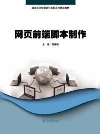 《网页前端脚本制作(国家示范校建设计算机系列规划教材)》-梁庆枫 主编