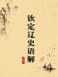 《钦定辽史语解(无注释版)》-不题撰人-mobi、epub、azw3、pdf电子书免费下载/宝阳读书小站