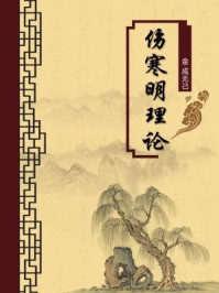 《伤寒明理论(无注释版)》-成无己-mobi、epub、azw3、pdf电子书免费下载/宝阳读书小站