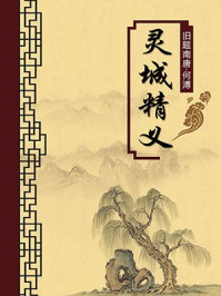 《灵城精义(无注释版)》-何溥