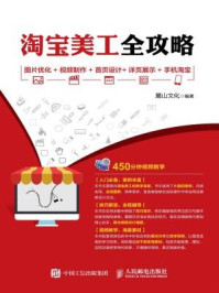 《淘宝美工全攻略:图片优化+视频制作+首页设计+详页展示+手机淘宝》-麓山文化