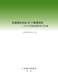 《互联网安全的40个智慧洞见:2015年中国互联网安全大会文集》-360互联网安全中心