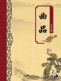 《曲品(无注释版)》-吕天成