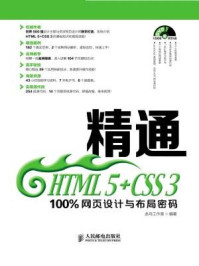 《精通HTML 5+CSS 3:100%网页设计与布局密码》-龙马工作室