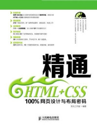 《精通HTML+CSS:100%网页设计与布局密码》-龙马工作室