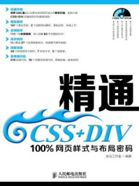 《精通CSS+DIV:100%网页样式与布局密码》-龙马工作室