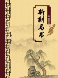 《新刻马书(无注释版)》-杨时乔