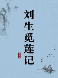 《刘生觅莲记(无注释版)》-佚名