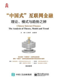《“中国式”互联网金融:理论、模式与趋势之辨》-王海军