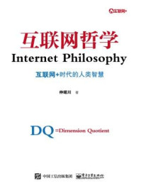 《互联网哲学:互联网+时代的人类智慧》-仲昭川