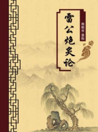 《雷公炮炙论(无注释版)》-雷斅