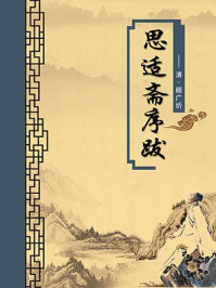 《思适斋序跋(无注释版)》-顾广圻