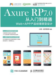 《Axure RP 7.0从入门到精通:Web+ APP产品经理原型设计》-小楼一夜听春语