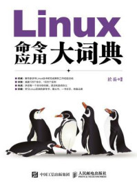 《Linux命令应用大词典》-於岳-mobi、epub、azw3、pdf电子书免费下载/宝阳读书小站