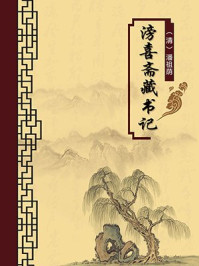 《滂喜斋藏书记(无注释版)》-潘祖荫