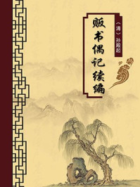 《贩书偶记续编(无注释版)》-孙殿起