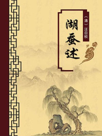 《湖蚕述(无注释版)》-汪日桢