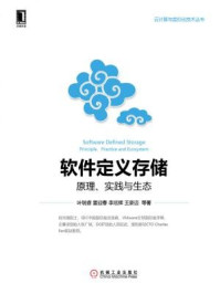 《软件定义存储:原理、实践与生态》-叶毓睿