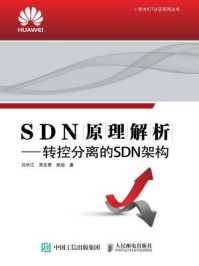 《SDN原理解析 转控分离的SDN架构》-熊怡