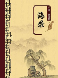 《海录(无注释版)》-谢清高