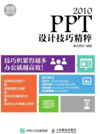 《PPT 2010设计技巧精粹(双色精华版)》-雏志资讯