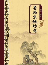 《唐两京城坊考(无注释版)》-徐松