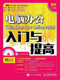 《电脑办公 Windows 10 + Office 2013 入门与提高》-龙马高新教育-mobi、epub、azw3、pdf电子书免费下载/宝阳读书小站