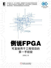 《例说FPGA:可直接用于工程项目的第一手经验》-吴厚航