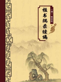 《楹书隅录续编(无注释版)》-杨绍和