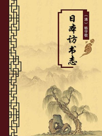 《日本访书志（无注释版）》-杨守敬