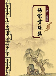 《伤寒贯珠集(无注释版)》-尤在泾