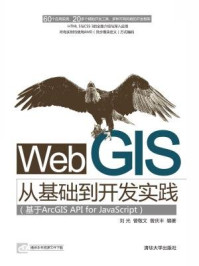 《Web GIS从基础到开发实践(基于ArcGIS API for JavaScript)》-刘光 曾敬文 曾庆丰-mobi、epub、azw3、pdf电子书免费下载/宝阳读书小站