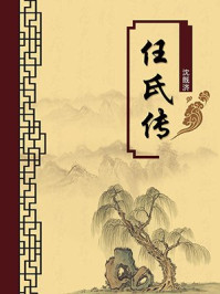 《任氏传(无注释版)》-沈既济