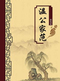 《温公家范(无注释版)》-司马光