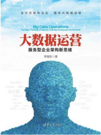 《大数据运营 - 服务型企业架构新思维》-李福东