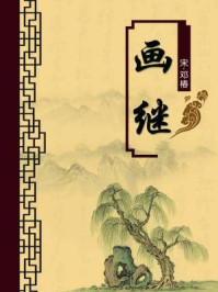 《画继(无注释版)》-邓椿