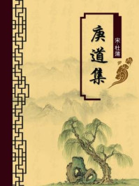 《庚道集(无注释版)》-杜蒲
