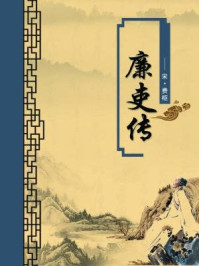 《廉吏传(无注释版)》-费枢-mobi、epub、azw3、pdf电子书免费下载/宝阳读书小站