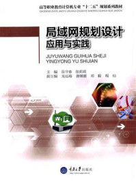 《局域网规划设计应用与实践》-岳守春