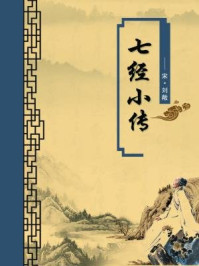 《七经小传(无注释版)》-刘敞