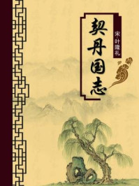 《契丹国志(无注释版)》-叶隆礼