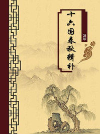 《十六国春秋辑补(无注释版)》-汤球-mobi、epub、azw3、pdf电子书免费下载/宝阳读书小站