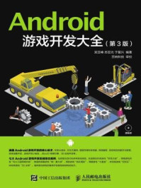 《Android 游戏开发大全(第3版)》-吴亚峰