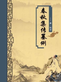 《春秋集传纂例(无注释版)》-陆淳