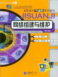《网络组建与维护(第4版)》-梁锦叶-mobi、epub、azw3、pdf电子书免费下载/宝阳读书小站