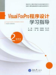 《Visual FoxPro程序设计教程(第二版)》-邹显春