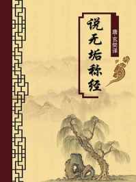 《说无垢称经(无注释版)》-玄奘