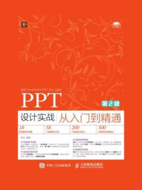《PPT 设计实战从入门到精通(第2版)》-海天