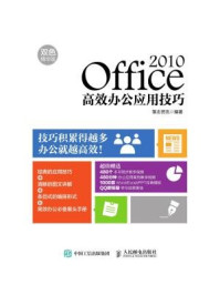 《Office 2010高效办公应用技巧(双色精华版)》-雏志资讯
