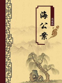 《海公案（无注释版）》-无名氏